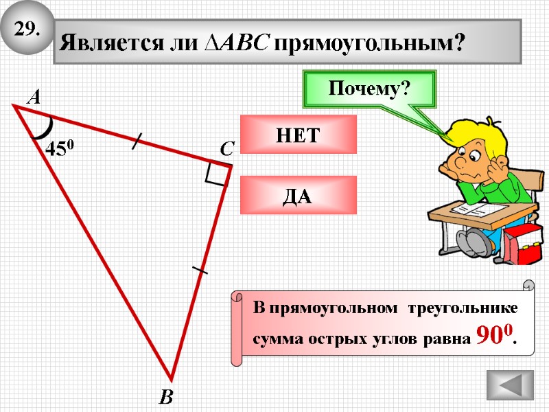 29. А В С Является ли ∆ABC прямоугольным? 450 НЕТ ДА Подумай! Почему? По 29. А В С Является ли ∆ABC прямоугольным? 450 НЕТ ДА Подумай! Почему? По